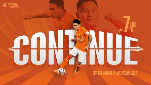 开云娱乐app安全登录-武汉卓尔官宣与罗毅完成续约 7号效力第十个赛季